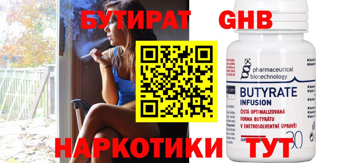 БУТИРАТ 99% Великие Луки