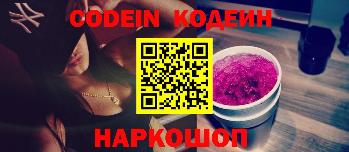 Codein Purple Drank Великие Луки