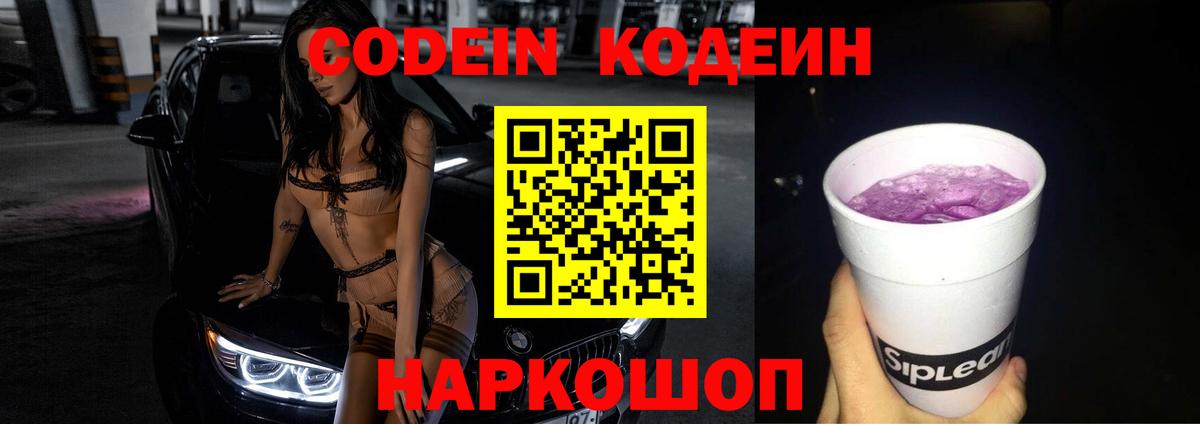 Великие Луки  Кодеин Purple Drank  Вход с VPN  Кодеин напиток Lean (лин) 